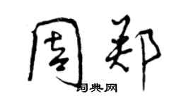 曾慶福周鄭行書個性簽名怎么寫