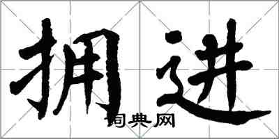 翁闓運擁進楷書怎么寫