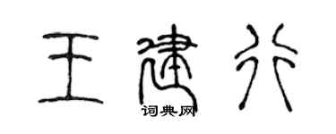 陳聲遠王建行篆書個性簽名怎么寫