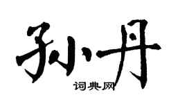 翁闓運孫丹楷書個性簽名怎么寫