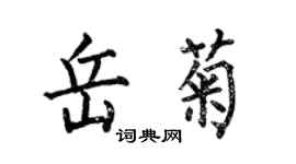 何伯昌岳菊楷書個性簽名怎么寫