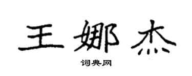 袁強王娜傑楷書個性簽名怎么寫