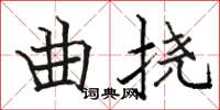 駱恆光曲撓楷書怎么寫