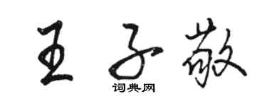 駱恆光王子敬行書個性簽名怎么寫