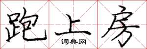 龐中華跑上房楷書怎么寫
