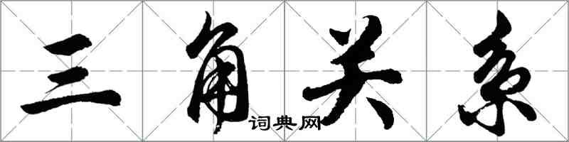 胡問遂三角關係行書怎么寫