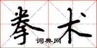 周炳元拳術楷書怎么寫