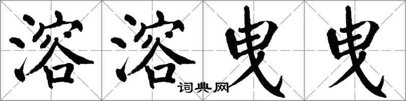 翁闓運溶溶曳曳楷書怎么寫