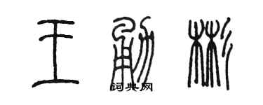 陳墨王勇彬篆書個性簽名怎么寫