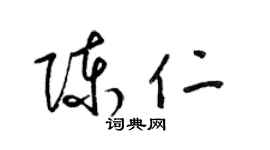 梁錦英陳仁草書個性簽名怎么寫