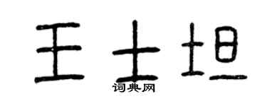 曾慶福王士坦篆書個性簽名怎么寫