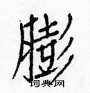 白克儉寫的硬筆楷書膨