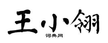 翁闓運王小翎楷書個性簽名怎么寫