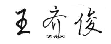 駱恆光王齊俊行書個性簽名怎么寫