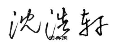 駱恆光沈浩軒草書個性簽名怎么寫
