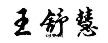 胡問遂王舒慧行書個性簽名怎么寫