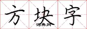 荊霄鵬方塊字楷書怎么寫