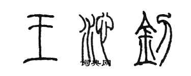 陳墨王沁釗篆書個性簽名怎么寫