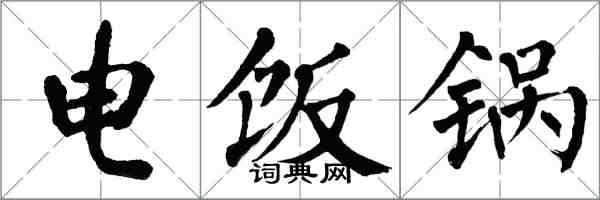 翁闓運電飯鍋楷書怎么寫