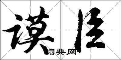 胡問遂謨臣行書怎么寫