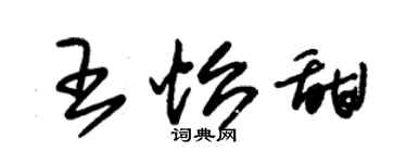 朱錫榮王怡甜草書個性簽名怎么寫