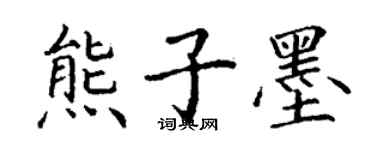 丁謙熊子墨楷書個性簽名怎么寫
