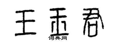 曾慶福王玉君篆書個性簽名怎么寫