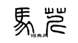 曾慶福馬芹篆書個性簽名怎么寫