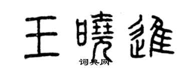曾慶福王曉進篆書個性簽名怎么寫