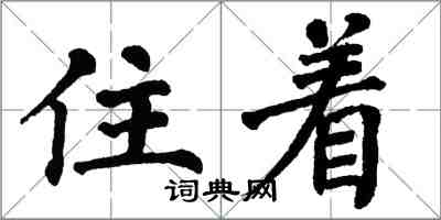 翁闓運住著楷書怎么寫