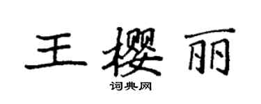 袁強王櫻麗楷書個性簽名怎么寫