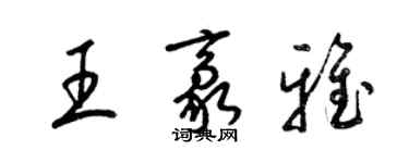 梁錦英王豪雅草書個性簽名怎么寫