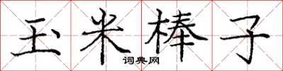 龐中華玉米棒子楷書怎么寫