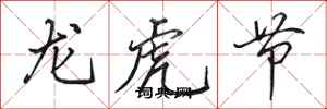 田英章龍虎節行書怎么寫
