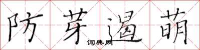 黃華生防芽遏萌楷書怎么寫