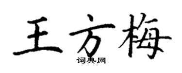 丁謙王方梅楷書個性簽名怎么寫