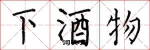 何伯昌下酒物楷書怎么寫