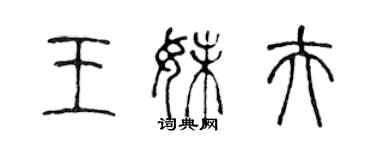 陳聲遠王妹夫篆書個性簽名怎么寫