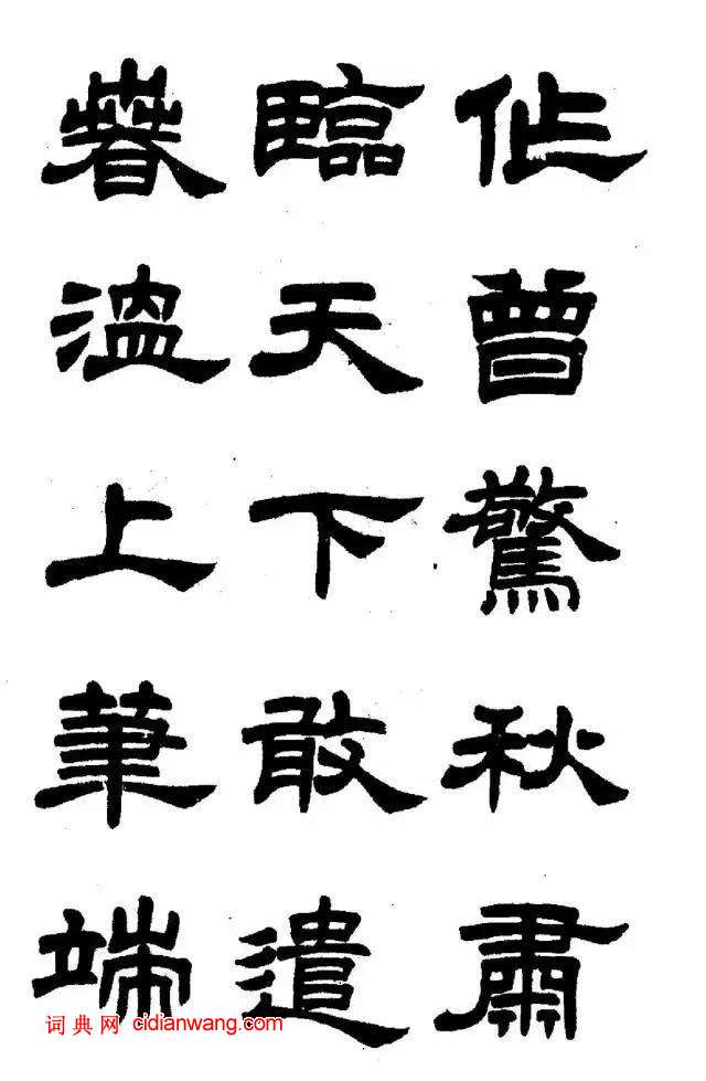 任政《隸書字帖》魯迅詩十一首