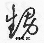 駱恆光寫的硬筆草書甥