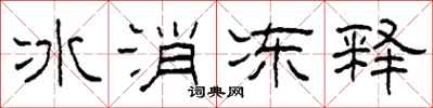 柯春海冰消凍釋隸書怎么寫