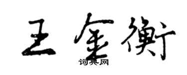 曾慶福王金衡行書個性簽名怎么寫