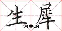 駱恆光生犀楷書怎么寫