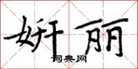 周炳元妍麗楷書怎么寫