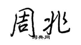 王正良周兆行書個性簽名怎么寫