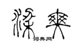 陳聲遠梁爽篆書個性簽名怎么寫