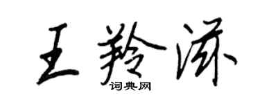 王正良王羚滋行書個性簽名怎么寫