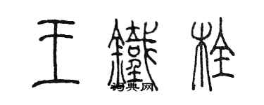 陳墨王鐵栓篆書個性簽名怎么寫