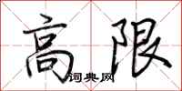 荊霄鵬高限行書怎么寫