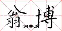 侯登峰翁博楷書怎么寫